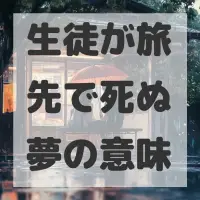 生徒が旅先で死ぬ夢のサムネイル