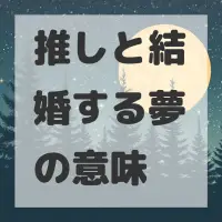推しと結婚する夢のサムネイル