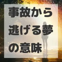 事故から逃げる夢のサムネイル
