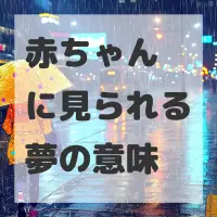 赤ちゃんに見られる夢のサムネイル
