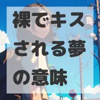 裸でキスされる夢のサムネイル