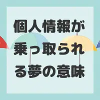 個人情報が乗っ取られる夢のサムネイル