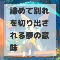 諦めて別れを切り出される夢のサムネイル