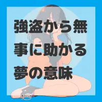 強盗から無事に助かる夢のサムネイル