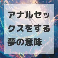 アナルセックスをする夢のサムネイル