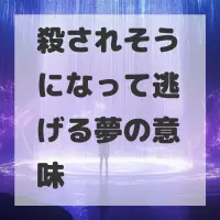殺されそうになって逃げる夢のサムネイル