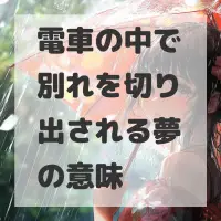 電車の中で別れを切り出される夢のサムネイル