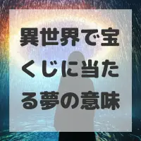 異世界で宝くじに当たる夢のサムネイル