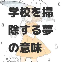 学校を掃除する夢のサムネイル