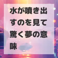 水が噴き出すのを見て驚く夢のサムネイル