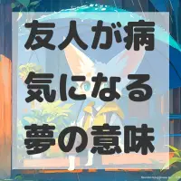 友人が病気になる夢のサムネイル