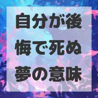 自分が後悔で死ぬ夢のサムネイル