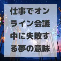 仕事でオンライン会議中に失敗する夢のサムネイル