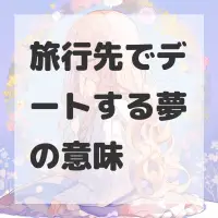 旅行先でデートする夢のサムネイル