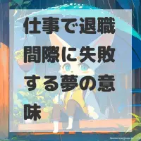 仕事で退職間際に失敗する夢のサムネイル