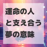 運命の人と支え合う夢のサムネイル
