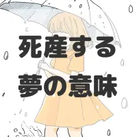 死産する夢のサムネイル