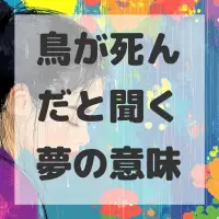 鳥が死んだと聞く夢のサムネイル