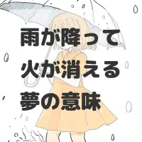 雨が降って火が消える夢のサムネイル