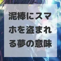泥棒にスマホを盗まれる夢のサムネイル
