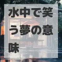 水中で笑う夢のサムネイル