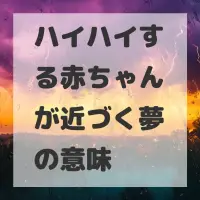 ハイハイする赤ちゃんが近づく夢のサムネイル