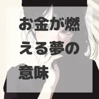 お金が燃える夢のサムネイル