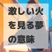 激しい火を見る夢のサムネイル