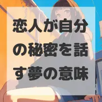 恋人が自分の秘密を話す夢のサムネイル