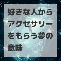 好きな人からアクセサリーをもらう夢のサムネイル