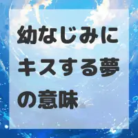 幼なじみにキスする夢のサムネイル