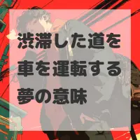 渋滞した道を車を運転する夢のサムネイル