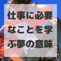 仕事に必要なことを学ぶ夢のサムネイル