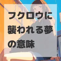 フクロウに襲われる夢のサムネイル