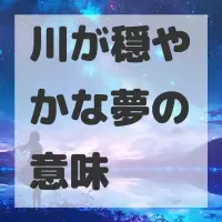 川が穏やかな夢のサムネイル