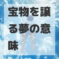 宝物を譲る夢のサムネイル