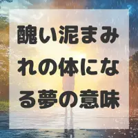 醜い泥まみれの体になる夢のサムネイル