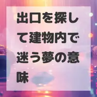 出口を探して建物内で迷う夢のサムネイル