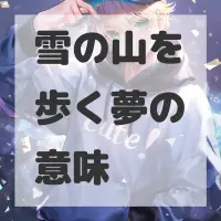 雪の山を歩く夢のサムネイル