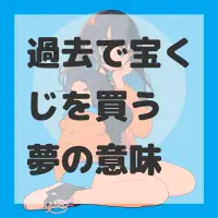 過去で宝くじを買う夢のサムネイル