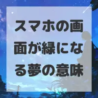 スマホの画面が緑になる夢のサムネイル