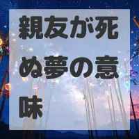 親友が死ぬ夢のサムネイル