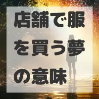 店舗で服を買う夢のサムネイル画像