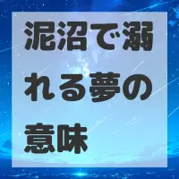 泥沼で溺れる夢のサムネイル