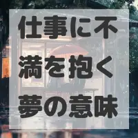 仕事に不満を抱く夢のサムネイル