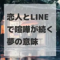 恋人とLINEで喧嘩が続く夢のサムネイル