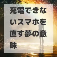 充電できないスマホを直す夢のサムネイル