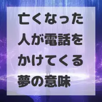 亡くなった人が電話をかけてくる夢のサムネイル