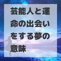 芸能人と運命の出会いをする夢のサムネイル