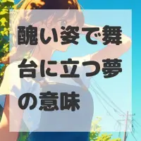 醜い姿で舞台に立つ夢のサムネイル